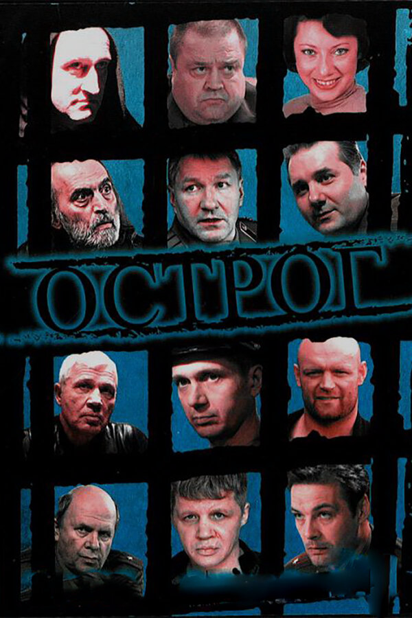 Острог. Дело Федора Сеченова (2006) - смотреть онлайн
